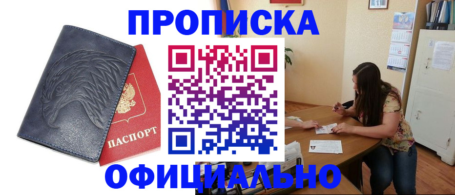 прописка гарантия в Звенигороде