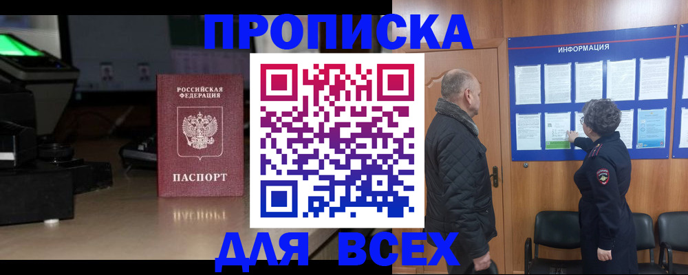 прописка в Звенигороде